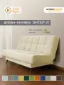 Диван-книжка Энтер-Л (180), молочный велюр