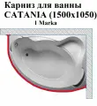 Карниз для ванны CATANIA (1500х1050) 1Marka