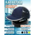 Каскетка защитная темно-синяя с полной вентиляцией для производственных площадок, складов