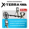 Металлоискатель Minelab X-TERRA ELITE
