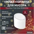 Корзина для мусора Townew T Air One, сенсорное управление, овальная