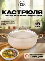 Кастрюля D.L.K, алюминий, антипригарное покрытие, индукция, кремовая, 18 см