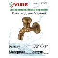 Кран с носиком водоразборный (короткий) декор/бронза VIEIR