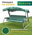 Накидка JEONIX на матрас для качелей, водонепроницаемая (180х55х55 см) зеленый