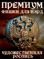 Фишки для нард премиум Герб России 28 мм