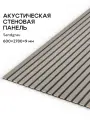 Акустическая реечная панель саваш SANDGRAU 2780*600*9 мм