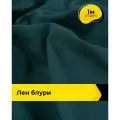 Ткань лен смесовый с вискозой для шитья и рукоделия, отрез 1 м * 137 см, цвет морская волна