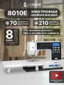 Швейная машина Comfort 8010E, 210 операций, 8 видов петель, нитевдеватель, дополнительный столик