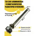 ТЭН для алюминиевых и биметаллических радиаторов отопления 1,0кВт