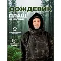 Плащ-дождевик с капюшоном маскировочный форест с регулировкой объема 48-50-52 р, Чёрный Мультикам
