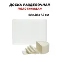 Доска разделочная пластиковая 40х30х1.2 см, цвет белый, доска пластиковая профессиональная CGPro