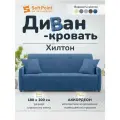 Диван-кровать раскладной Прямой на металлокаркасе, Аккордеон, 180х200 спальное место, Хилтон Синий