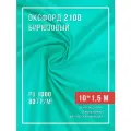 Ткань уличная оксфорд 210D бирюзовый 10 м