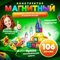 Конструктор Магнитный CHILITOY Пластиковый Развивающий Детский 106 Деталей Для Мальчиков Для Девочек