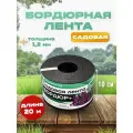 Лента бордюрная садовая 10 см х 20 м, бордюр для клумб, сада
