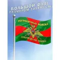 Флаг Пограничных войск Граница на замке большого размера