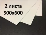 Светопрозрачный белый полистирол 500*600*2мм с защитной пленкой (2 шт.)