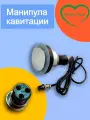 Манипула кавитации