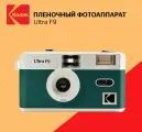 Пленочный фотоаппарат Kodak Ultra F9, 35 мм, объектив 31 мм, цвет зеленый
