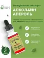 Эссенция для самогона Алколайн Апероль 30 мл, 5 шт. / Ароматизатор пищевой Alcoline Aperitivo