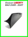 Лип спойлер на классику ВАЗ 2105, 2107 Liberty перевертыш
