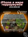 Террариум для рептилий 45х30х30 см