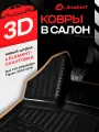 Коврики 3D в салон VW Tiguan 10/2007-2016, 4 шт. (бежевый кант, полиуретан) / Фольксваген Тигуан