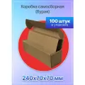 Коробка картонная для посылок самосборная 240х70х70 мм, Т-11 микрогофрокартон, 100 штук