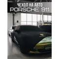 Тент-чехол, для Porsche 911, размер XL, светоотражающий, морозоустойчивый, чёрный