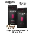 Кофе в зернах Egoiste Grand Cru 1 кг 2 штуки