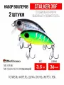 Набор воблеров для рыбалки Mottomo Stalker 36F 2 в1 , крэнк плавающий для спиннинга. Приманка на голавля, форель.