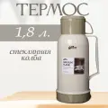 Термос 1,8 л со стеклянной колбой Бежевый