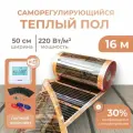 Саморегулирующаяся инфракрасная плёнка (Ширина 50 см) 8м. кв. Комплект с Wi-Fi терморегулятором