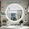 Зеркало для ванной с подсветкой круглое настенное без сенсора нейтральный свет 4500К 45 см