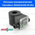 Катушка электромагнитная Термобрест ВН200.09.000-09 (ЭС) энергосберегающая