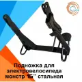 Подножка для электровелосипеда монстр/колхохник/лимузин 16 дюймов стальная