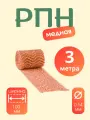Регулярная Насадка/сетка Панченкова медная 4 нити 3 метра