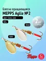 Набор блесен вертушек Mepps AGLIA №2, 2 шт: Silver, Gold 4,5 г для ультралайта