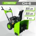 Снегоуборщик (снегоуборочная машина, бензиновый, самоходный) ставмаш СН-6 (7л. с, ширина захвата 61 см.)