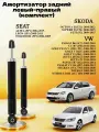 Амортизатор задний 2 шт комплект Октавия 2 04- Гольф 5 03- / Амортизатор зад комплект Audi A3 03-12 VW GOLF V 03- SKODA OCTAVIA 04-13 YETI 09-