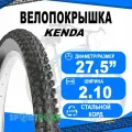 Покрышка 27.5х2.10 5-520905 (52-584) K1010 NEVEGAL 30TPI высокий KENDA