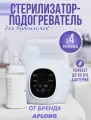 Стерилизатор подогреватель для бутылочек и сосок детских