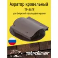 Кровельный вентиль/аэратор для плоской кровли, татполимер TP-88/F, темно-коричневый