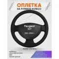 Оплетка на руль для Peugeot 307 (Пежо ) 2001-2008, M(37-38см), Искусственная кожа 18