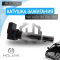 Катушка зажигания для автомобиля Audi; Seat; Skoda; Volkswagen