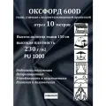 10 метров х 150 см Ткань уличная, водоотталкивающая 100KOVROV оксфорд 600D темно-синий