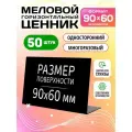 Ценники на товар, ценники меловые 90x60 мм для письма меловым маркером L-образный, 50 штук, Velar