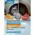 Подкрылок с шумоизоляцией CHEVROLET Cobalt, 01/2013-2020 (задний правый) / Шевроле Кобальт