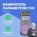 ПЗФ-300 Измеритель параметров УЗО и сопротивления сети с поверкой Радио-Сервис