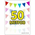 Гирлянда из флажков 50м разноцветная, флажки 20*25, для помещения и улицы